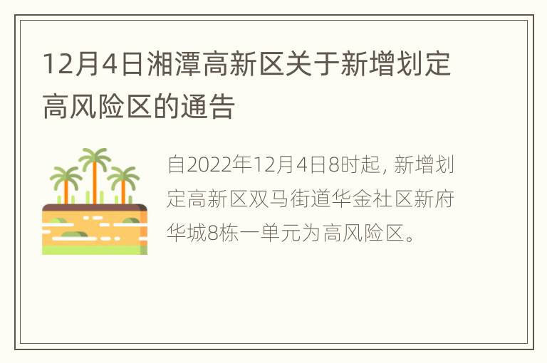 12月4日湘潭高新区关于新增划定高风险区的通告