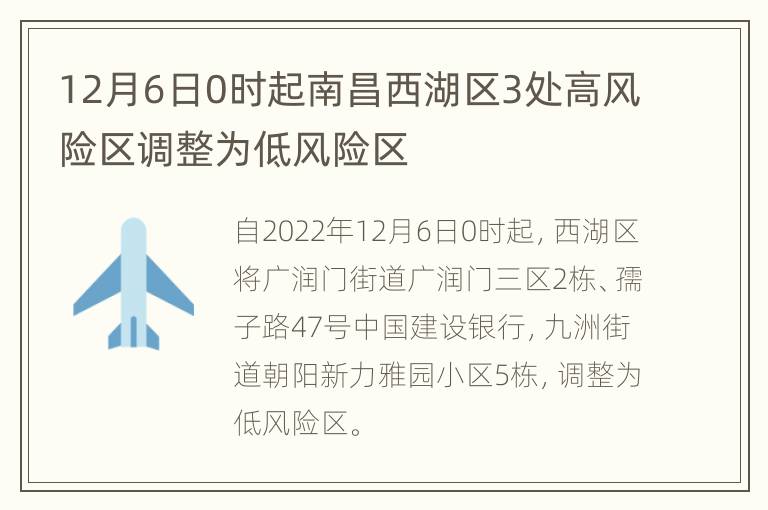 12月6日0时起南昌西湖区3处高风险区调整为低风险区