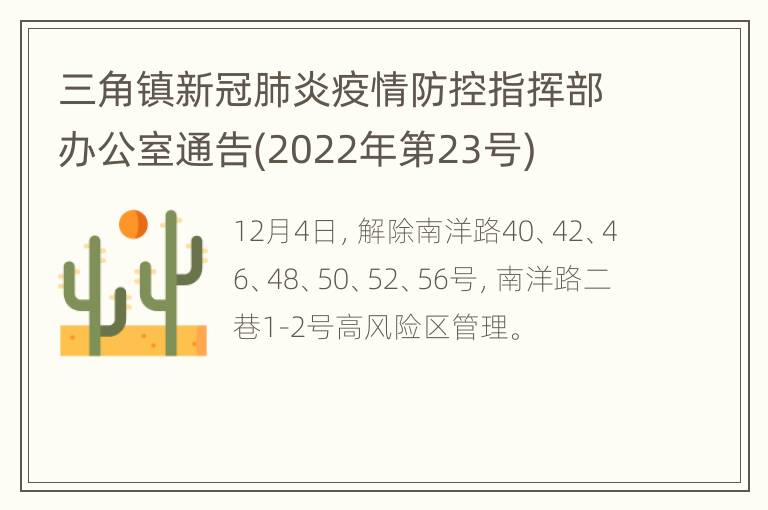 三角镇新冠肺炎疫情防控指挥部办公室通告(2022年第23号)