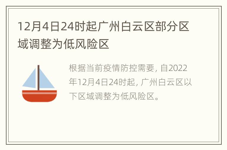 12月4日24时起广州白云区部分区域调整为低风险区