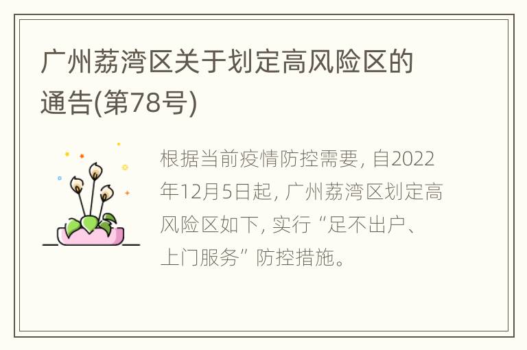广州荔湾区关于划定高风险区的通告(第78号)