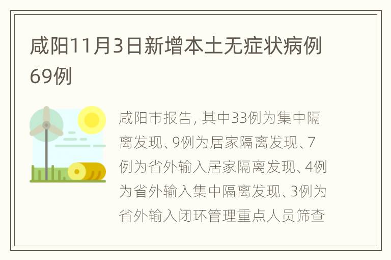 咸阳11月3日新增本土无症状病例69例