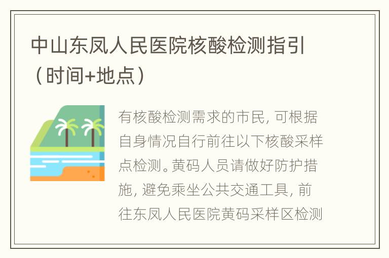 中山东凤人民医院核酸检测指引（时间+地点）