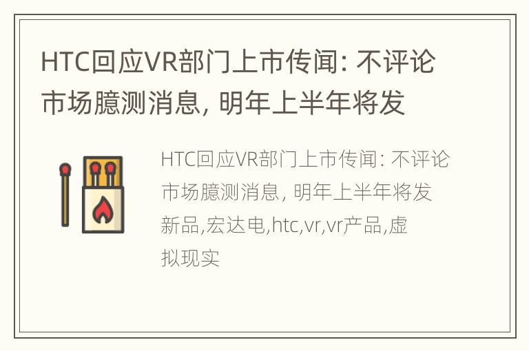HTC回应VR部门上市传闻：不评论市场臆测消息，明年上半年将发新品