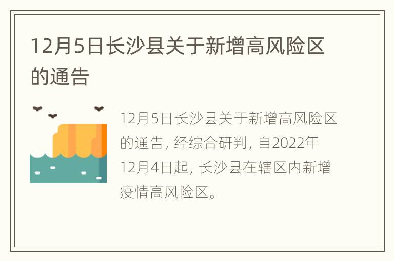 12月5日长沙县关于新增高风险区的通告