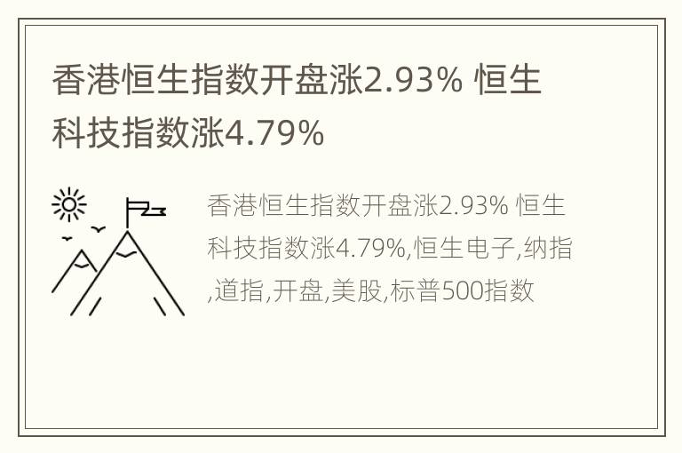 香港恒生指数开盘涨2.93% 恒生科技指数涨4.79%