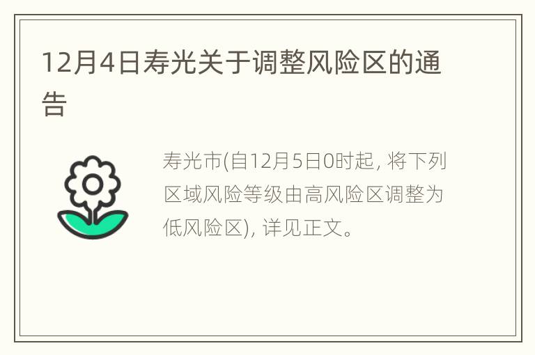 12月4日寿光关于调整风险区的通告