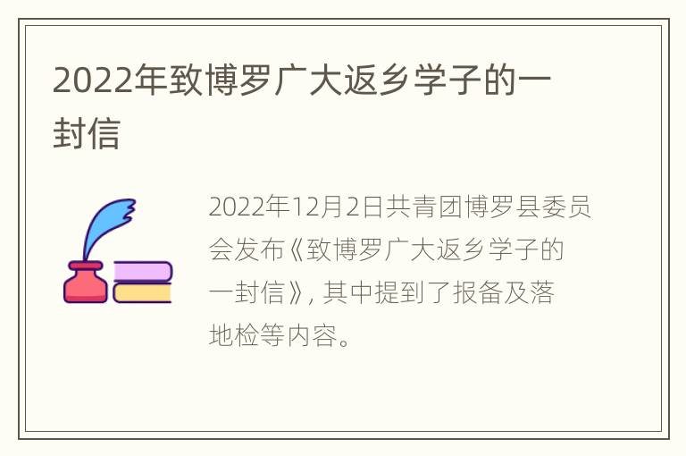 2022年致博罗广大返乡学子的一封信