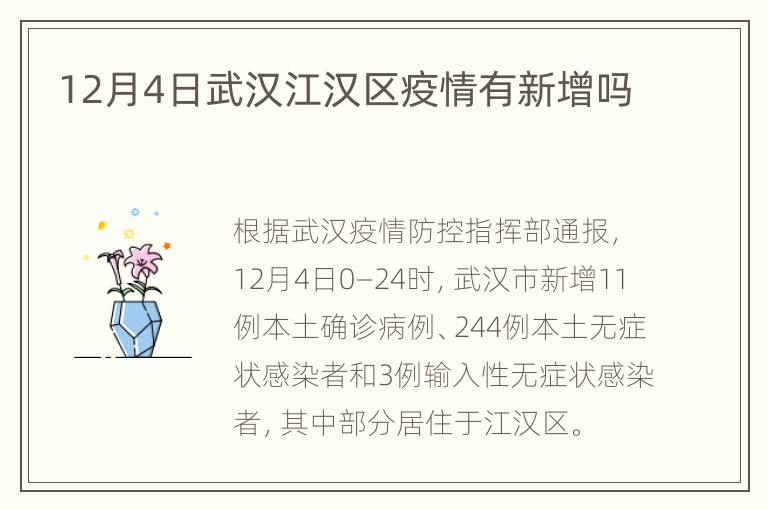 12月4日武汉江汉区疫情有新增吗