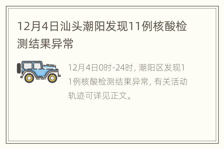 12月4日汕头潮阳发现11例核酸检测结果异常