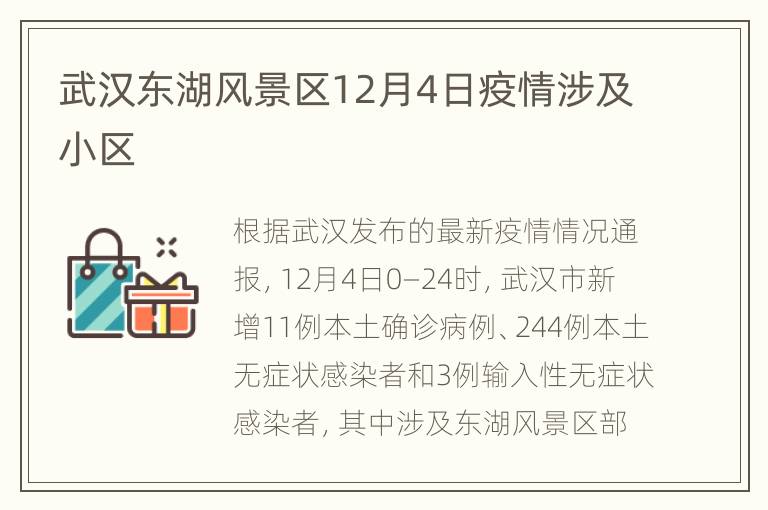 武汉东湖风景区12月4日疫情涉及小区