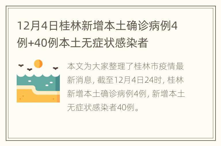 12月4日桂林新增本土确诊病例4例+40例本土无症状感染者