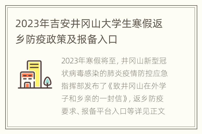 2023年吉安井冈山大学生寒假返乡防疫政策及报备入口