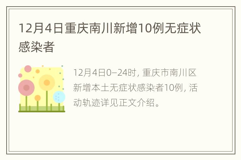 12月4日重庆南川新增10例无症状感染者