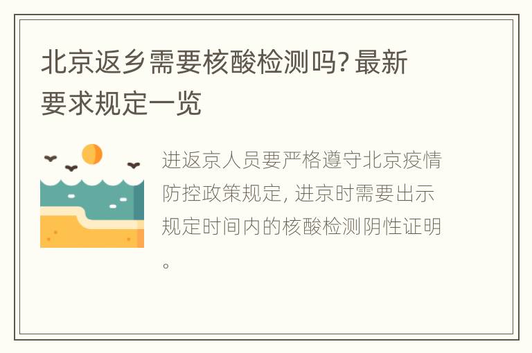 北京返乡需要核酸检测吗？最新要求规定一览