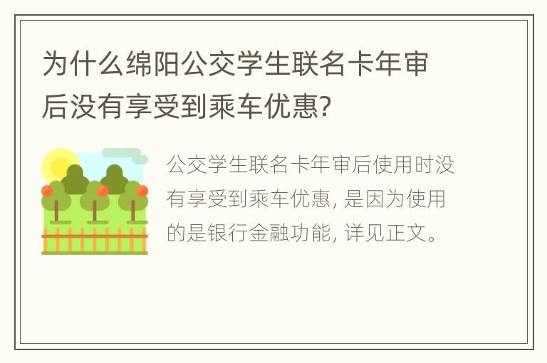 为什么绵阳公交学生联名卡年审后没有享受到乘车优惠？