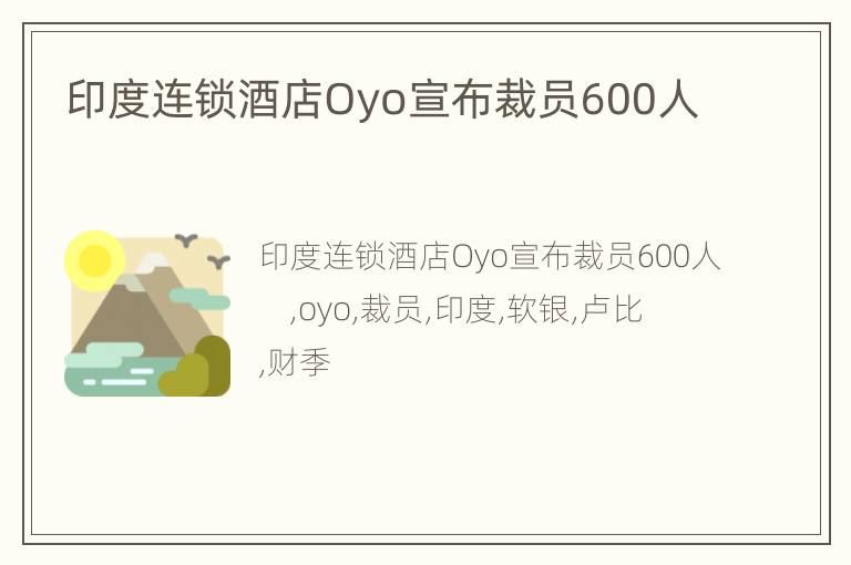 印度连锁酒店Oyo宣布裁员600人