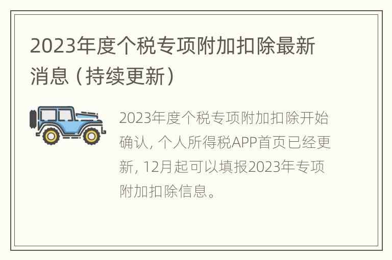 2023年度个税专项附加扣除最新消息（持续更新）