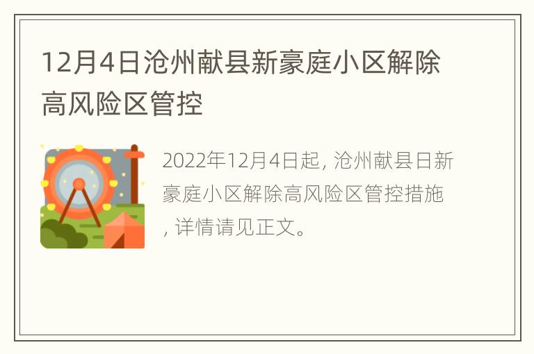 12月4日沧州献县新豪庭小区解除高风险区管控