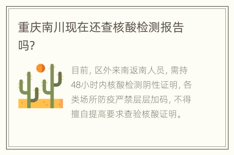 重庆南川现在还查核酸检测报告吗？