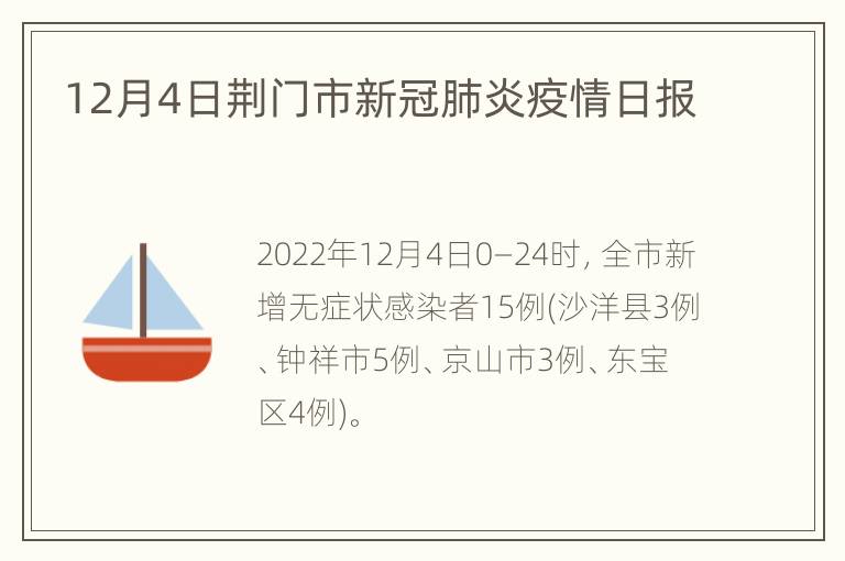 12月4日荆门市新冠肺炎疫情日报