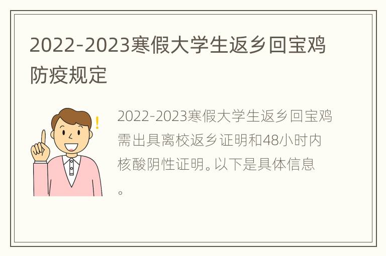 2022-2023寒假大学生返乡回宝鸡防疫规定