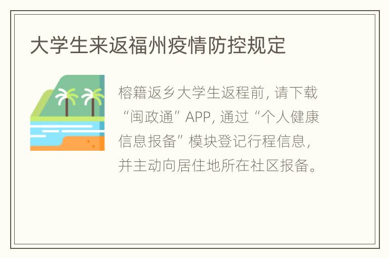 大学生来返福州疫情防控规定