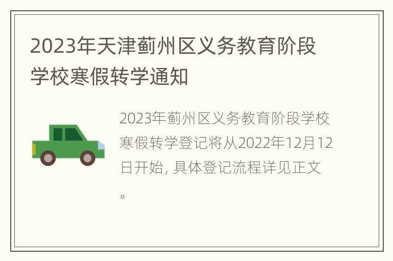 2023年天津蓟州区义务教育阶段学校寒假转学通知