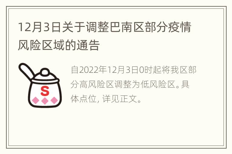 12月3日关于调整巴南区部分疫情风险区域的通告