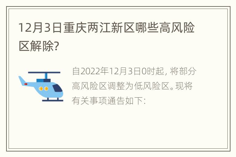 12月3日重庆两江新区哪些高风险区解除？