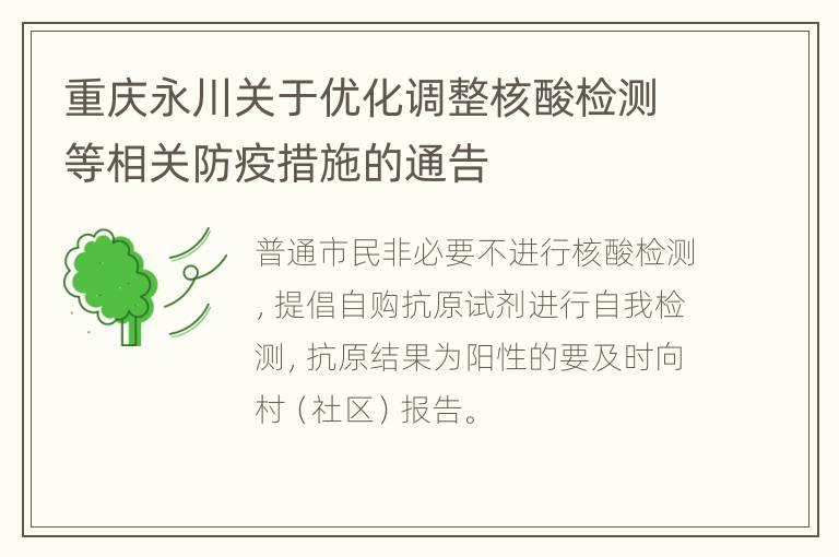 重庆永川关于优化调整核酸检测等相关防疫措施的通告