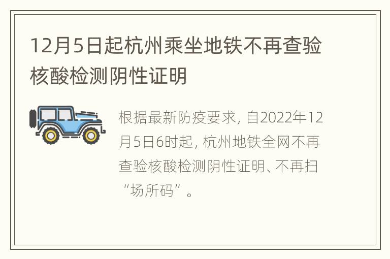 12月5日起杭州乘坐地铁不再查验核酸检测阴性证明