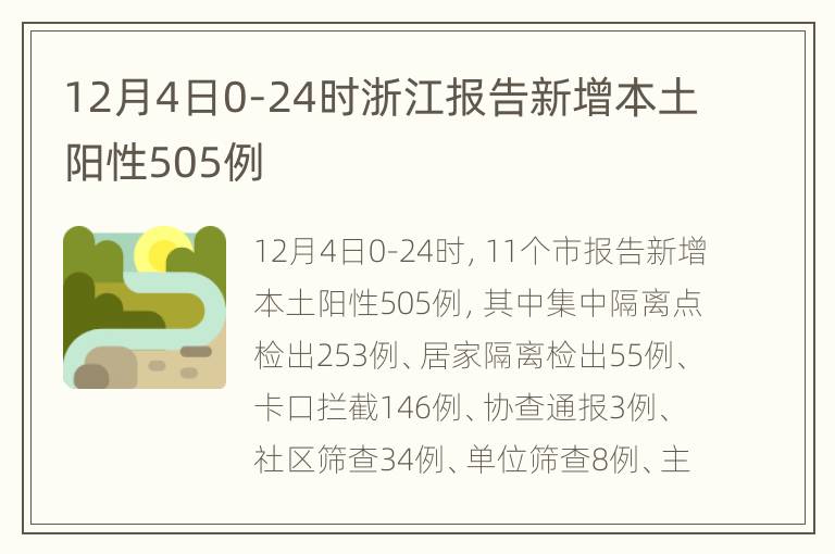 12月4日0-24时浙江报告新增本土阳性505例
