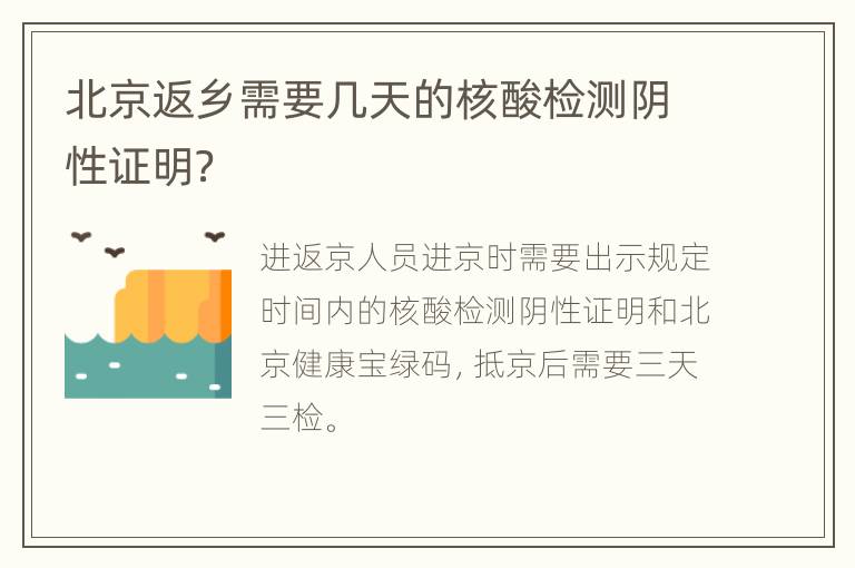北京返乡需要几天的核酸检测阴性证明？