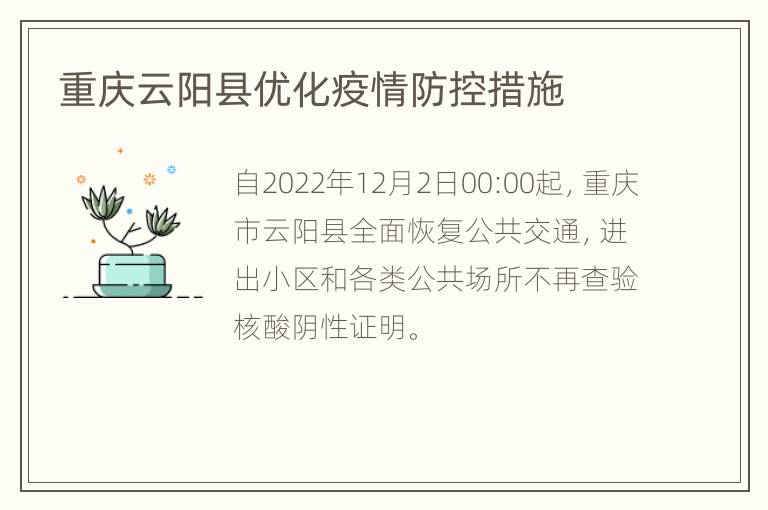 重庆云阳县优化疫情防控措施