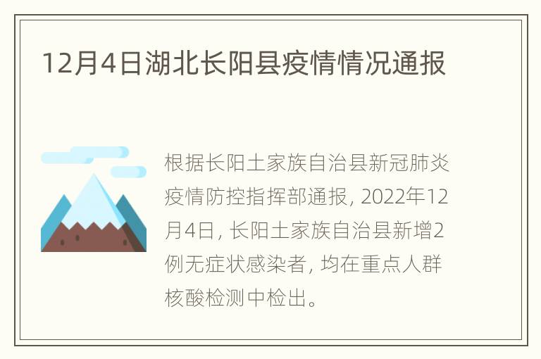 12月4日湖北长阳县疫情情况通报
