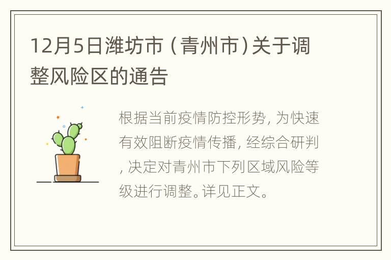 12月5日潍坊市（青州市）关于调整风险区的通告