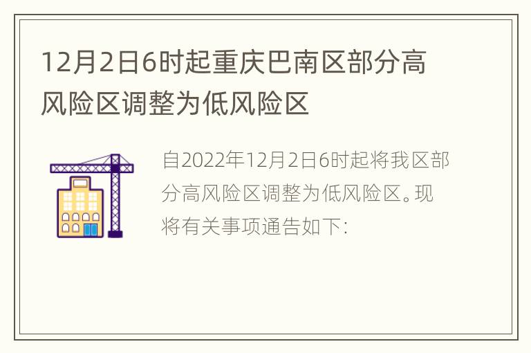 12月2日6时起重庆巴南区部分高风险区调整为低风险区