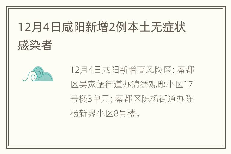 12月4日咸阳新增2例本土无症状感染者