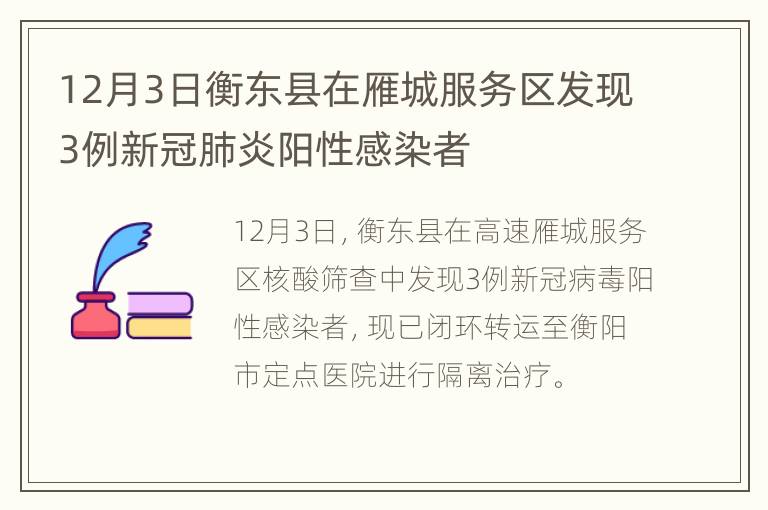 12月3日衡东县在雁城服务区发现3例新冠肺炎阳性感染者