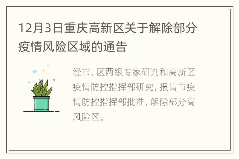 12月3日重庆高新区关于解除部分疫情风险区域的通告