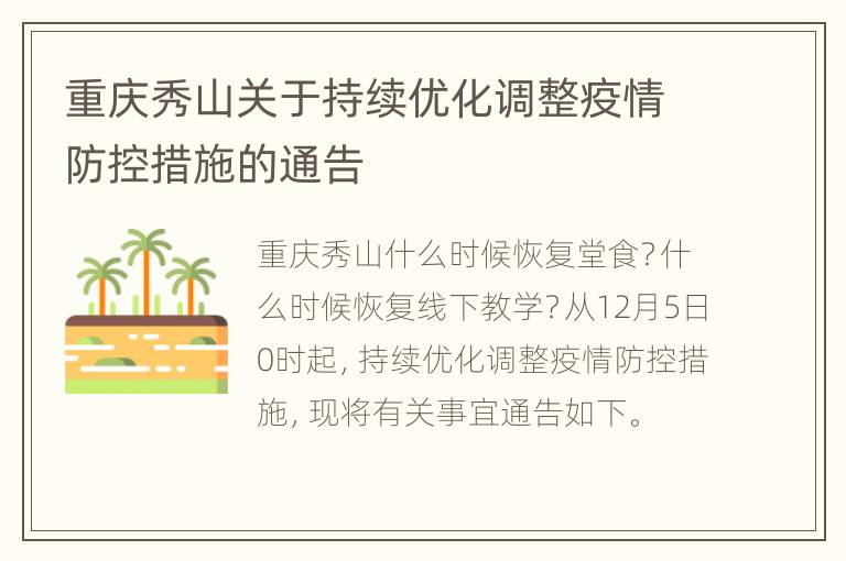 重庆秀山关于持续优化调整疫情防控措施的通告