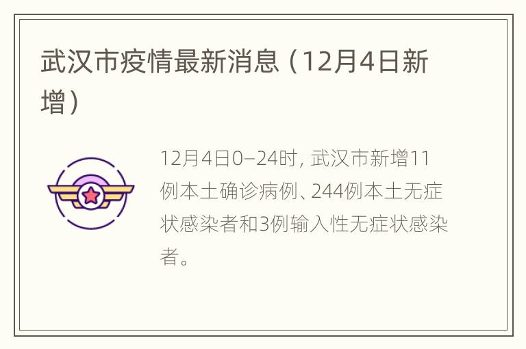 武汉市疫情最新消息（12月4日新增）