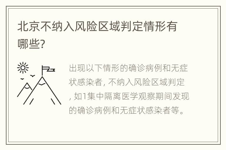 北京不纳入风险区域判定情形有哪些？