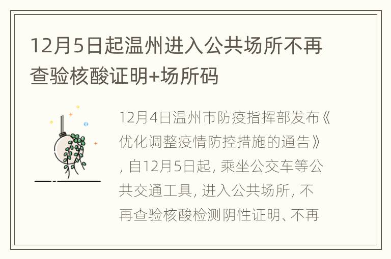 12月5日起温州进入公共场所不再查验核酸证明+场所码