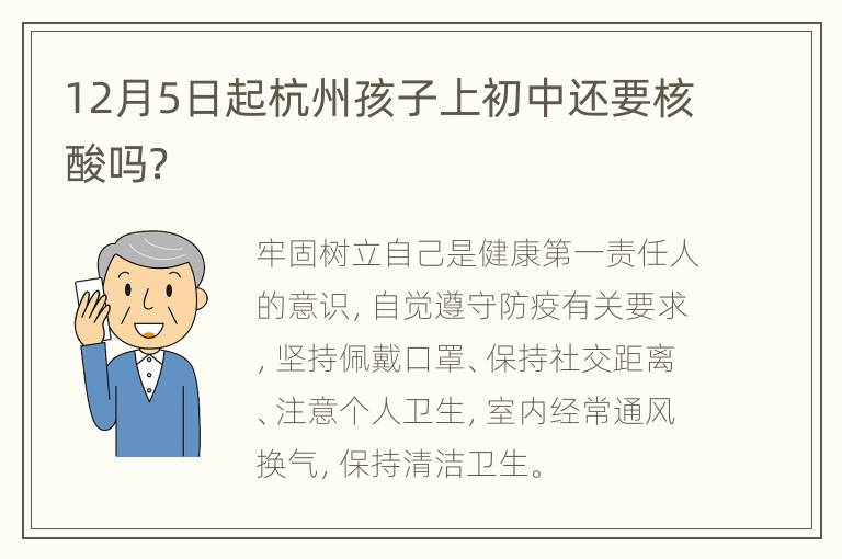 12月5日起杭州孩子上初中还要核酸吗？