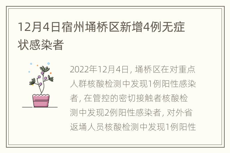12月4日宿州埇桥区新增4例无症状感染者