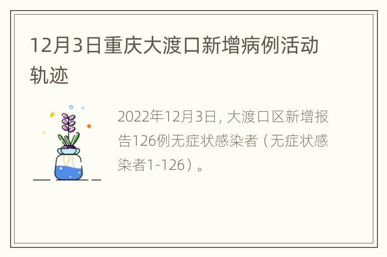 12月3日重庆大渡口新增病例活动轨迹