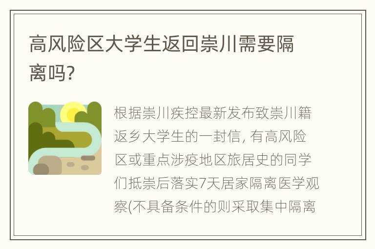 高风险区大学生返回崇川需要隔离吗？