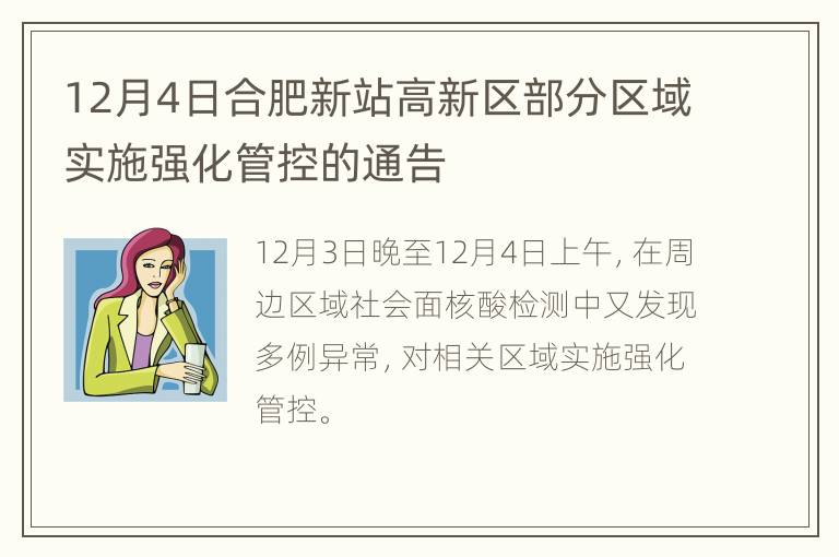 12月4日合肥新站高新区部分区域实施强化管控的通告